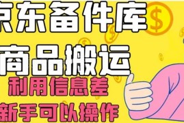 京东备件库商品搬运闲鱼赚差价 新手低门槛可操作赚钱教程