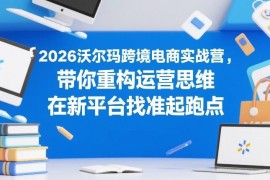 2026沃尔玛跨境电商实战营 助力亚马逊卖家转站新平台找准起跑点