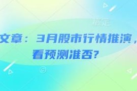 2025年3月股市行情推演 过往预测验证及散户操作参考
