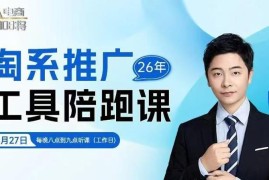 贾真洪七淘系推广陪跑课 14节直播全解淘系付费推广实操方法