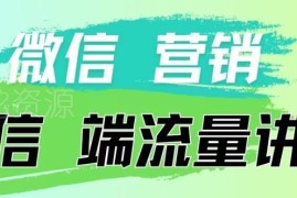 微信营销流量端口有哪些？内部专属付费投流实操方法讲解
