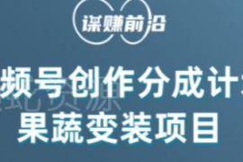 视频号创作分成计划实操：水果蔬菜变装 巧用AI变现