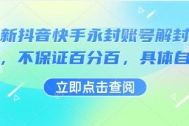 2024最新抖音快手手机号绑定永封账号解封方法自测指南