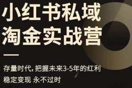 小红书私域运营实战营 公域引流私域转化全流程实操教学