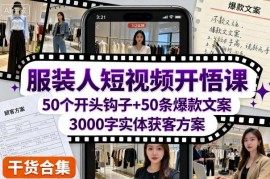 服装行业短视频运营实操课程 同城引流获客文案钩子技巧大全