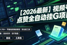 2026视频号全自动点赞挂机项目 零基础保姆级实操教程附全套工具