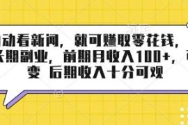 半自动看新闻赚零花钱长期副业 低门槛可裂变后期收益可观