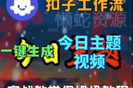 Coze扣子工作流一键生成今日话题视频 保姆级实战教程