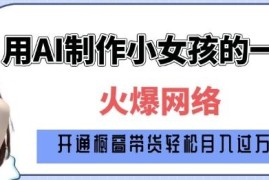 AI制作孩童1岁到80岁成长效果视频教程拆解 零基础可上手变现