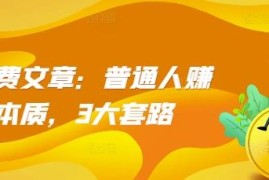 普通人赚钱底层逻辑解析 草根逆袭财富跃升3大实用套路