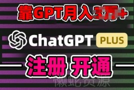 GPT-4o上线掀AI使用热潮 GPT代充副业小白实操日入200+