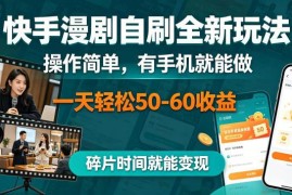 快手漫剧自刷全新玩法解析 手机可操作利用碎片时间即可变现