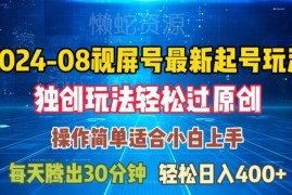 2024年8月视频号最新起号玩法 实用过原创实操运营技巧分享