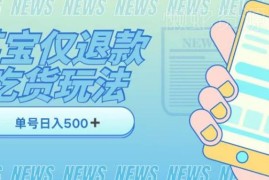 收费1688元某宝仅退款撸货项目揭秘 商家防范参考指南