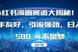 2024小红书AI宝宝漫画项目解析 新手易上手引流变现效率高