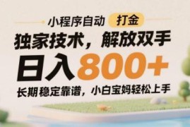 微信小程序自动打金副业全攻略 零基础上手长期稳定获收益