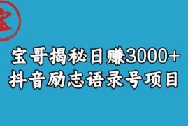抖音励志语录号短视频变现项目拆解 低门槛实操玩法详解