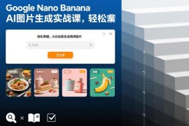 Google Nano Banana AI图片生成实战课 零基础也能制作商用级图片