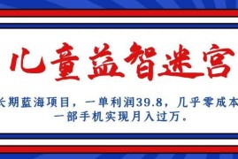 儿童益智迷宫长期蓝海项目详解 零成本手机操作即可月入过万