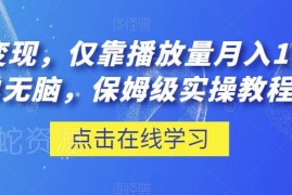腾讯内容开放平台流量变现教程 零基础低门槛保姆级实操指南