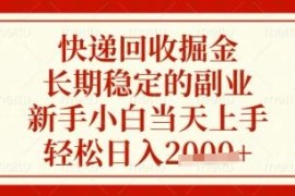 快递回收掘金副业实操指南 新手小白零门槛当天上手教程