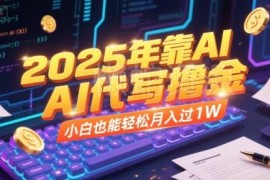 2025年AI代写副业赚钱指南 零基础小白轻松上手稳定月入过万