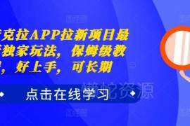 2024夸克拉APP拉新最新玩法攻略 保姆级教程新手好上手可长期做