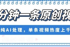 AI全自动生成原创短视频方法 无需剪辑写文案可获高流量收益