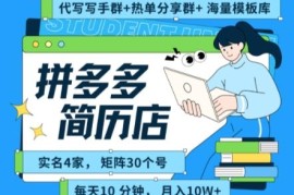 拼多多虚拟资料项目全SOP分享 矩阵多店低门槛副业实操攻略