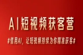 AI短视频获客营系统教程 巧用AI实现短视频持续精准获客