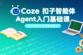 Coze扣子智能体Agent入门基础课 理论讲解搭配实操案例详解