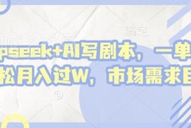借助DeepSeek做AI代写文案剧本 低门槛副业轻松月入过万
