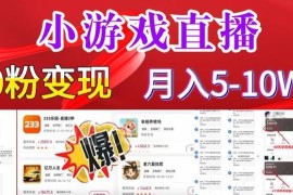 怪谈研究所小游戏直播玩法拆解 支持无人/真人开播可长期稳定变现
