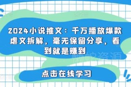 2024小说推文还能做吗 千万播放爆款虐文运营方法拆解