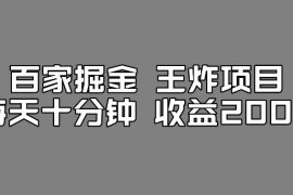 工作室实测百家号搬运新玩法 每天操作十分钟收益可达200+