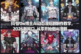 2026AI动态漫短剧制作教程 零基础入门及变现方法详解