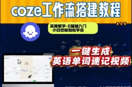 Coze工作流制作英语单词速记视频 从0到1全流程实操教学