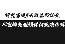2024萌宠赛道9天收益4800元 AI宠物免视频玩法详细拆解
