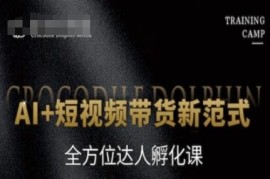 AI+短视频带货达人孵化课 抖音起号爆单全流程实操教学