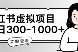 小红书家长会虚拟项目玩法揭秘 售卖PPT发言稿单日收益可达100-300元