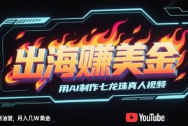 AI制作国潮京剧风格视频发油管 出海变现全流程实操教程