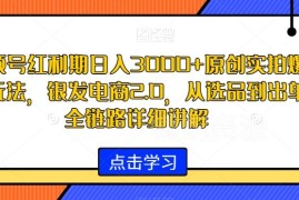 视频号红利期银发电商2.0实拍带货 从选品到出单全链路详解