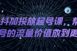 DOU+抖加投放起号系统教程 放大抖音账号流量运营价值