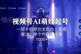 视频号AI萌娃新年语录玩法 零基础手机制作高转发原创内容
