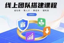 9月社保新规下线上团队搭建课程 企业降本增效管理实操指南