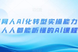 互联网人AI化转型实操能力课 人人可学的AI职业技能提升课程