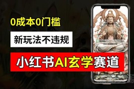 小红书玄学赛道AI合规新玩法 0成本操作变现实操教程