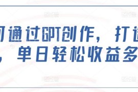 如何利用GPT创作优质爆文 公众号内容变现实操技巧分享