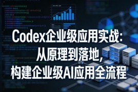 OpenAI Codex企业级实战 从原理到落地构建AI应用全流程教学