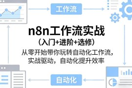 n8n自动化工作流实战教程 从入门到进阶全流程实操教学